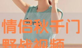 情侣野战视频,情侣私密瞬间曝光